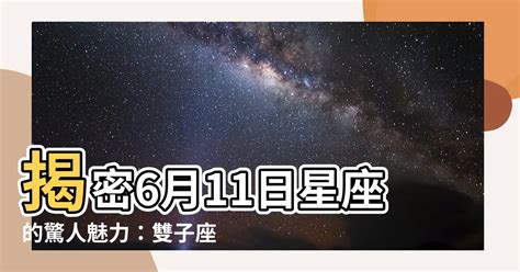 6月11日星座女|【6/11星座】6/11星座：揭開雙子座6月11日生日個性大解析